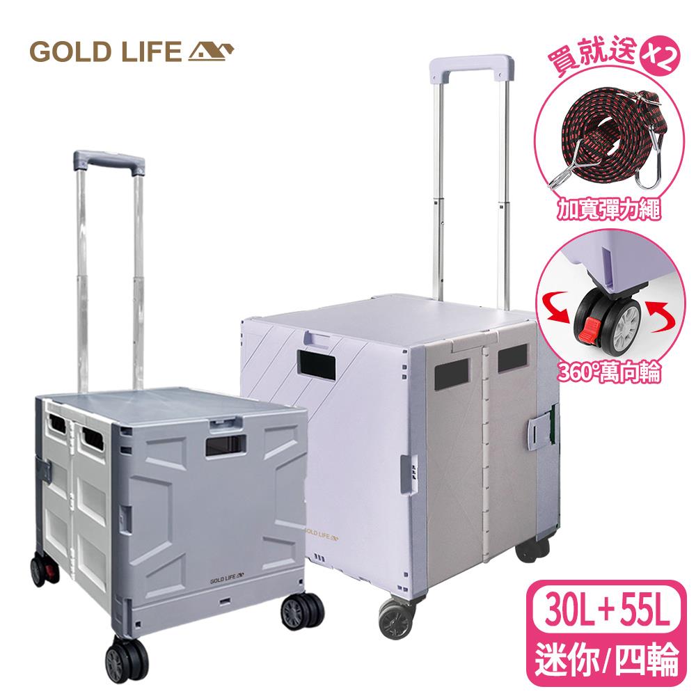 《GOLD LIFE》30L迷你款+55L 四輪款-萬能好收納購物推車(10251437)