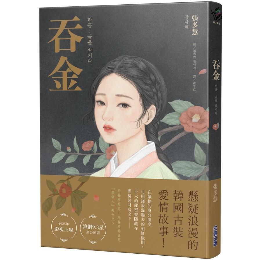 吞金【Netflix韓國浪漫懸疑古裝愛情劇原著小說】