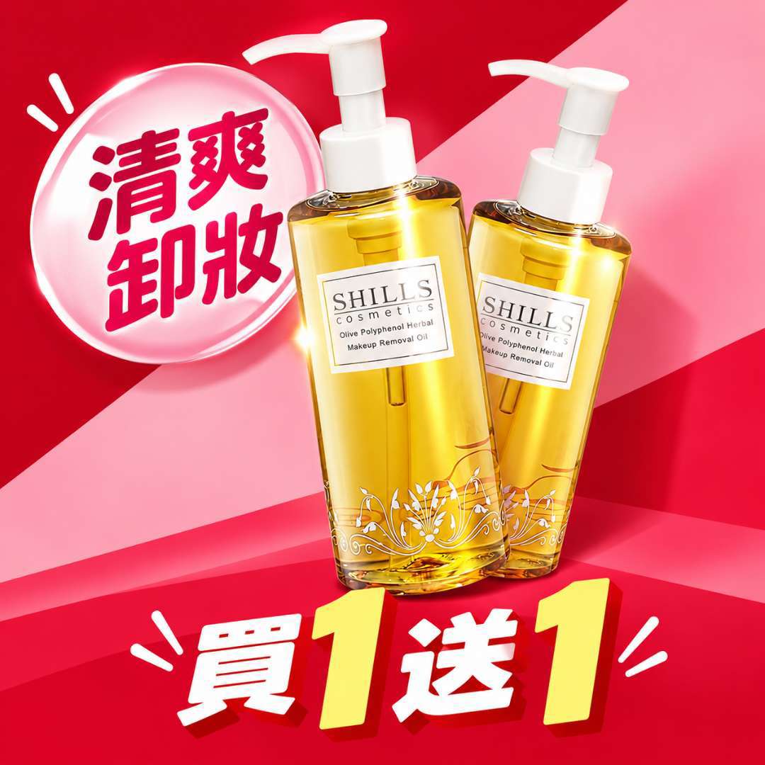 【買1送1】SHILLS 橄欖多酚植物清爽卸妝油