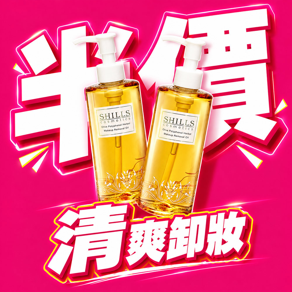 【買1送1】SHILLS 橄欖多酚植物清爽卸妝油