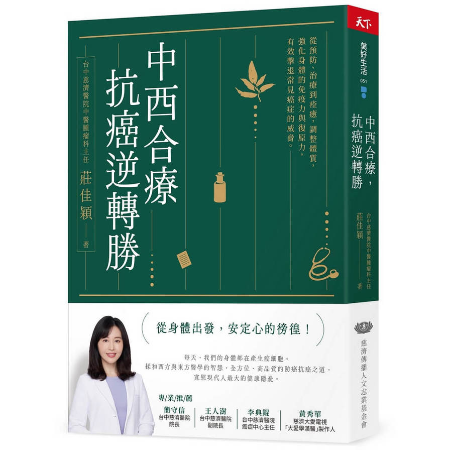中西合療，抗癌逆轉勝