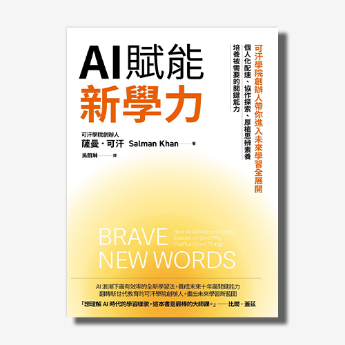 AI賦能新學力：可汗學院創辦人帶你進入未來學習全展開，個人化配速、協作探索、厚植思辨素養，培養被需要的關鍵能力