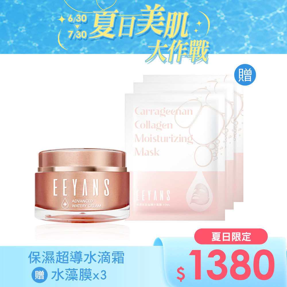 【夏日限定買再送】保濕超導水滴霜 升級版 50ml