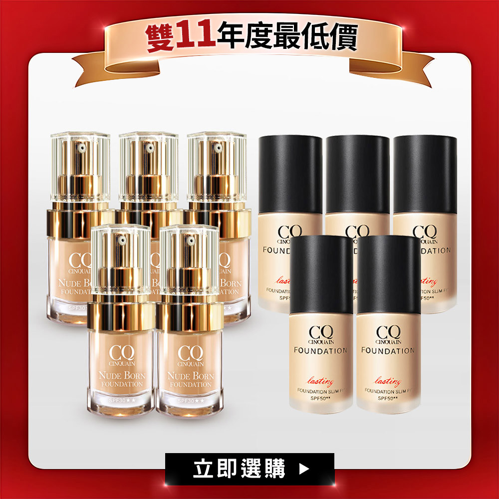 【雙11最大組】CQ天生美肌恆霧粉底5入+3D光感精華粉底5入送」-小明星大跟班推薦(共10件)