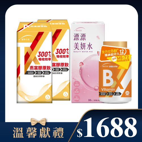 【溫馨獻禮】TX燕窩膠原飲(7包/盒)×2盒+漂漂美妍水(10包/盒)+TX維生素B群(60錠/瓶)