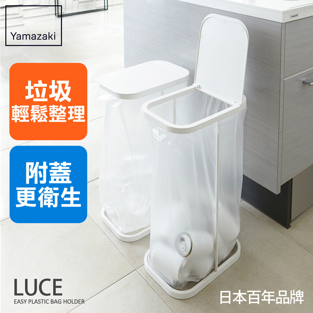 日本山崎LUCE掀蓋式垃圾袋架(白)/垃圾桶/垃圾分類箱/陽台收納