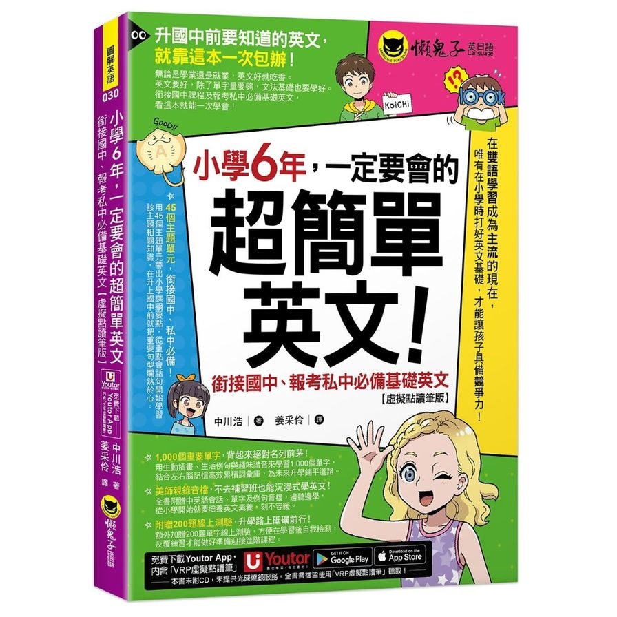 小學6年，一定要會的超簡單英文：銜接國中、報考私中必備基礎英文【虛擬點讀筆版】(附「Youtor App」內含VRP虛擬點讀筆+200題線上測驗+英文字母筆劃練習表)
