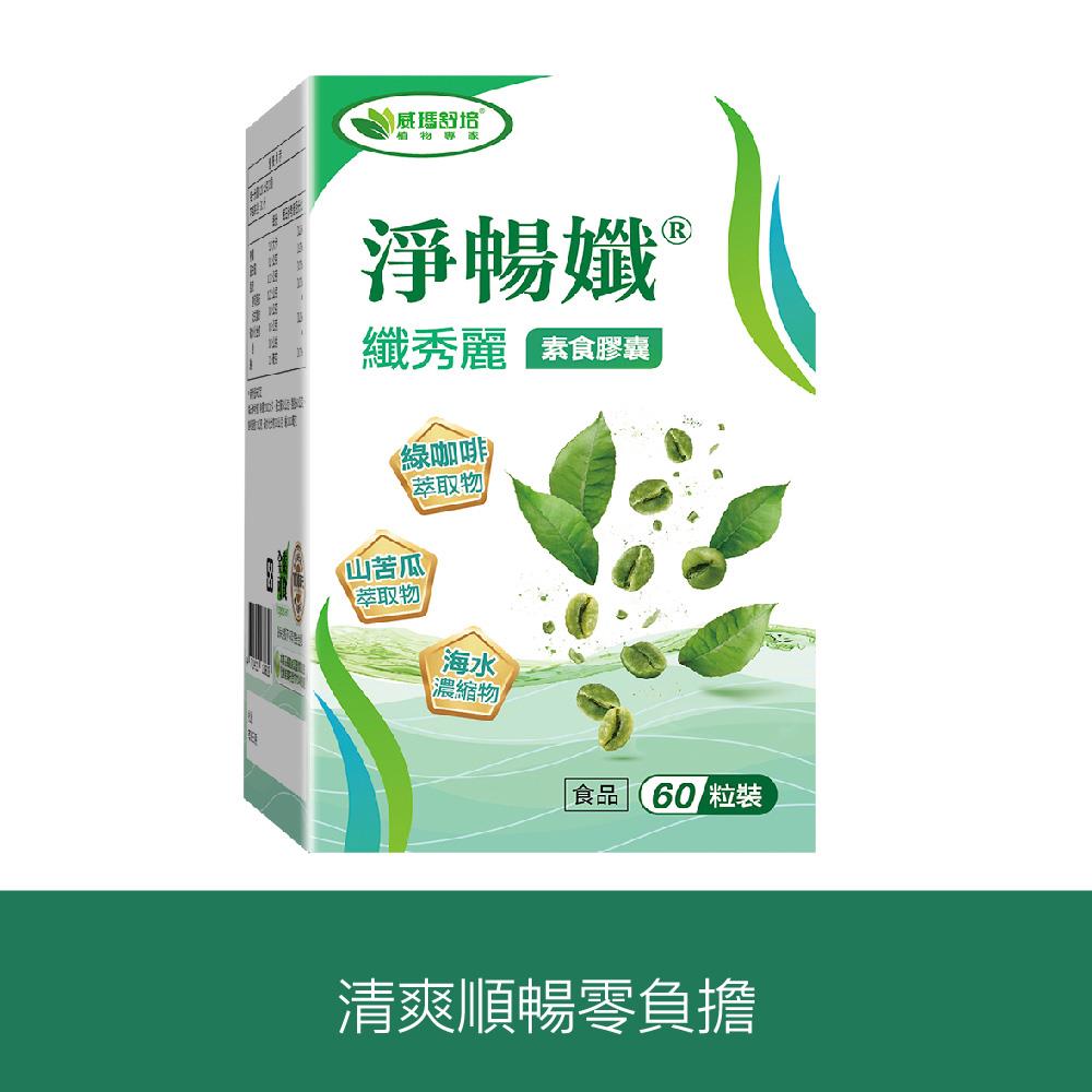 ⌠專業藥局⌡淨暢孅纖秀麗素食膠囊－60顆x1盒－全素