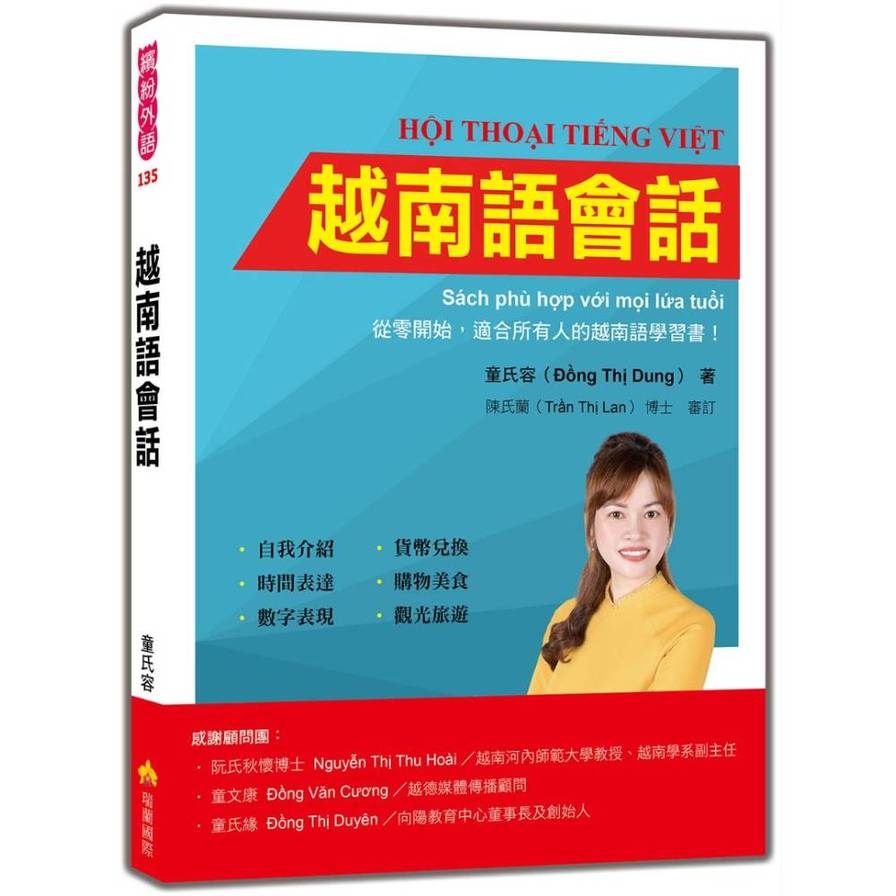 越南語會話(隨書附越南籍名師親錄標準越南語朗讀音檔QR Code)