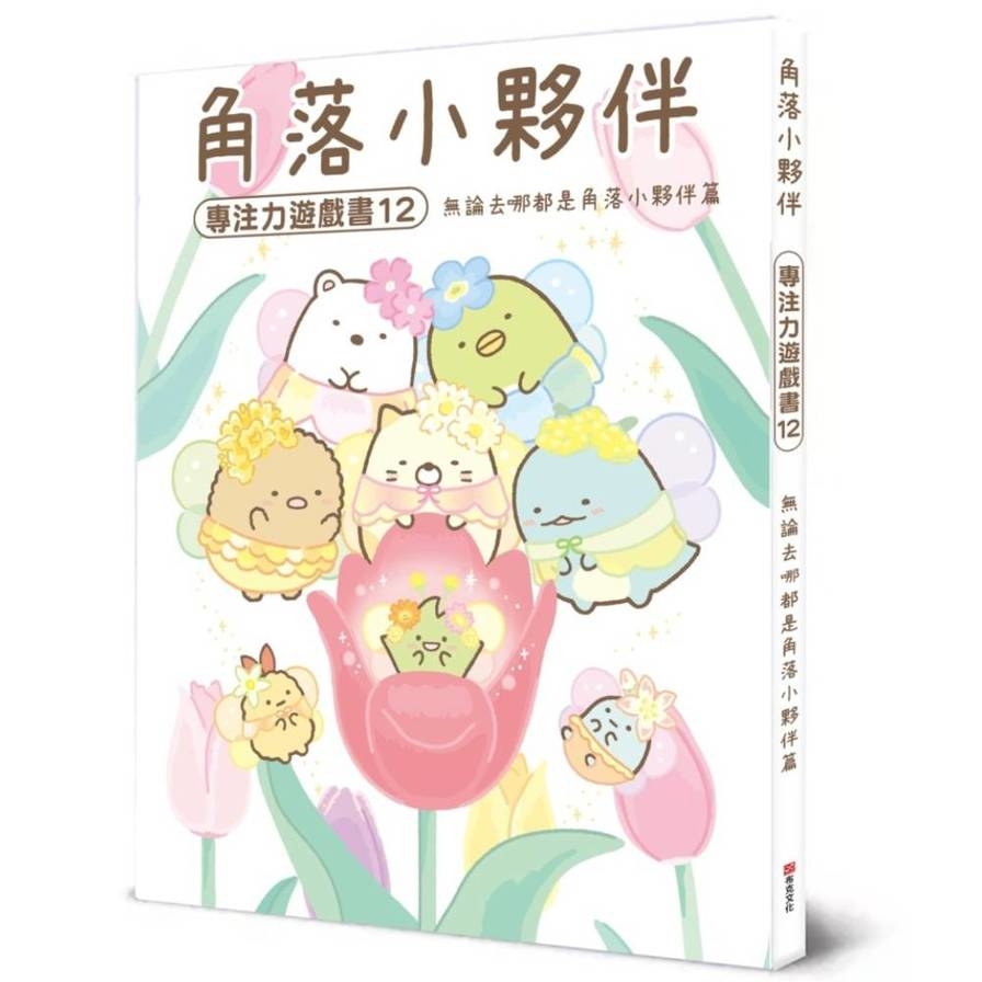 角落小夥伴專注力遊戲書(12)無論去哪都是角落小夥伴篇