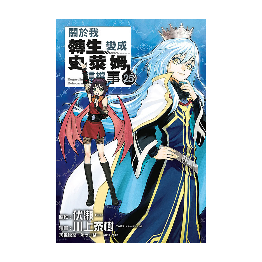 關於我轉生變成史萊姆這檔事(25)