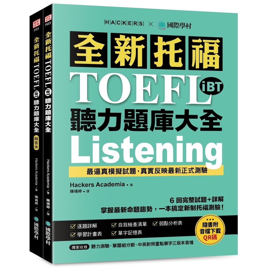 全新托福TOEFL iBT聽力題庫大全：6回完整試題+詳解，掌握最新命題趨勢，一本搞定新制托福測驗！(附雙書裝+音檔下載QR碼)