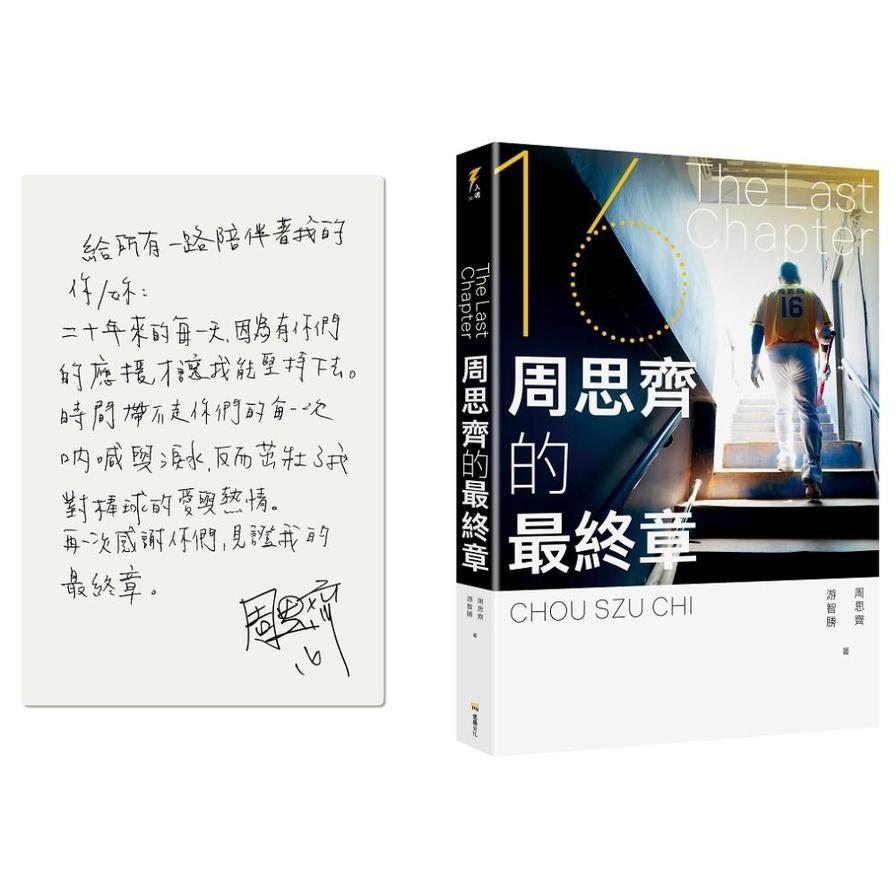 The Last Chapter：周思齊的最終章【首刷限量珍藏版，附贈最後一刻書衣海報與給球迷的話、作者印簽扉頁】