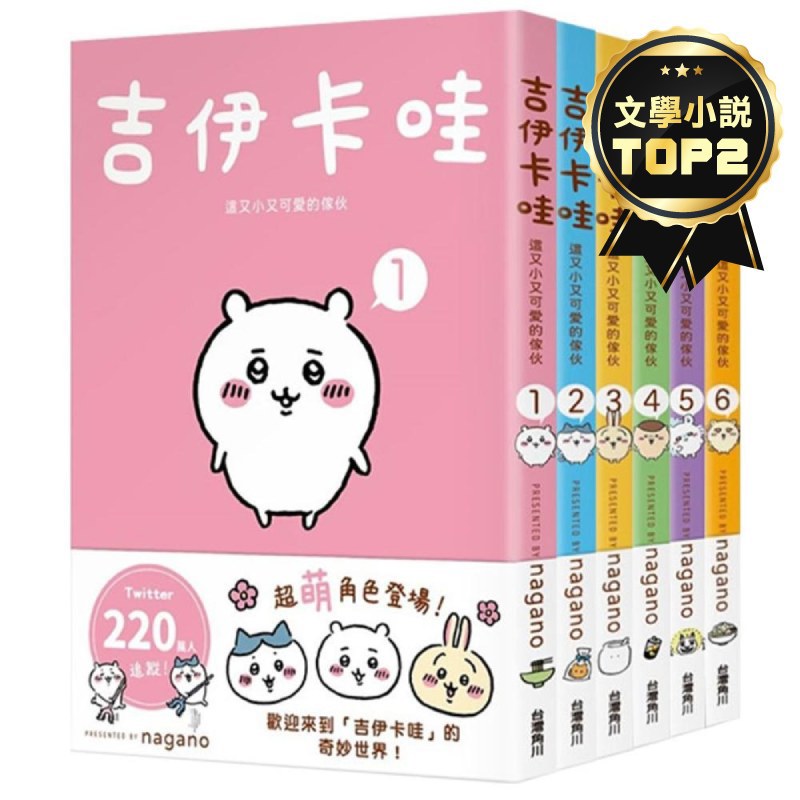 吉伊卡哇－這又小又可愛的傢伙(1-6集)