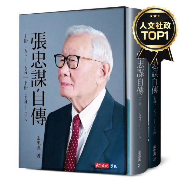 張忠謀自傳全集(上下冊)
