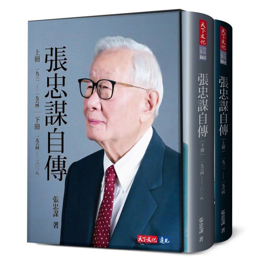 張忠謀自傳全集(上下冊)