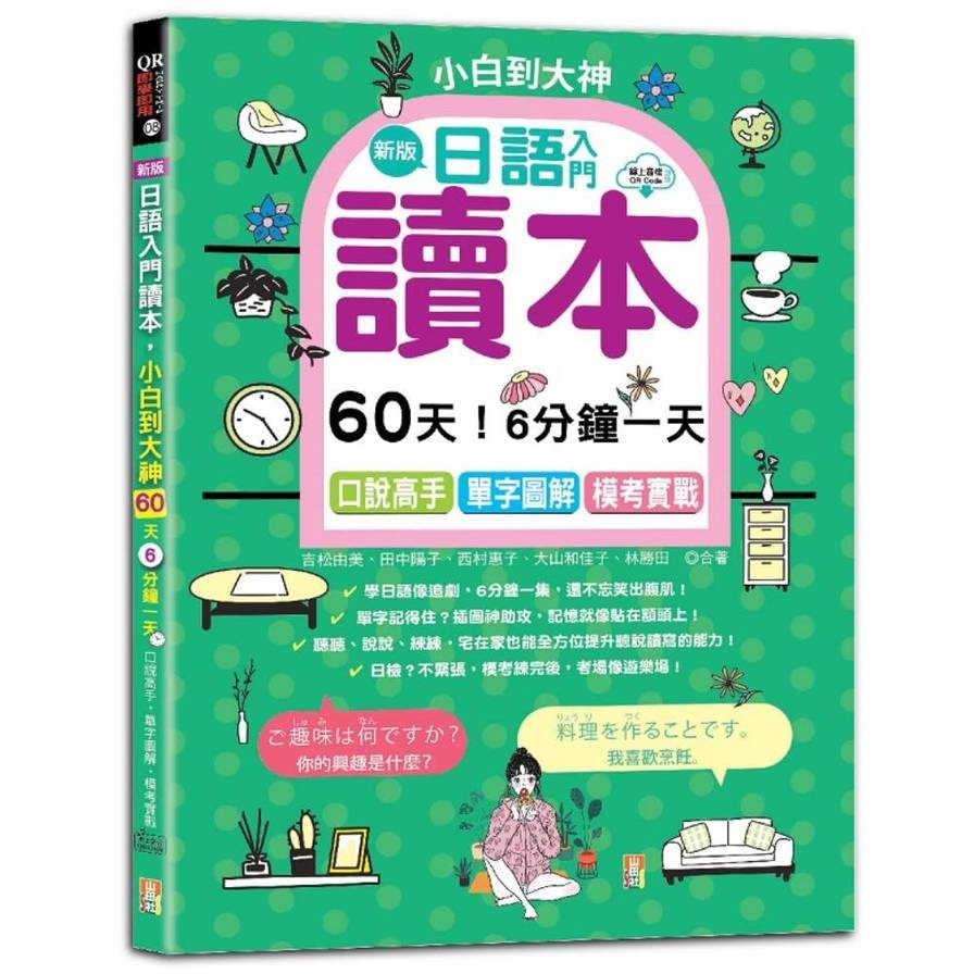 新版日語入門讀本，小白到大神：60天！6分鐘一天，口說高手、單字圖解、模考實戰(16K+QR Code線上音檔)