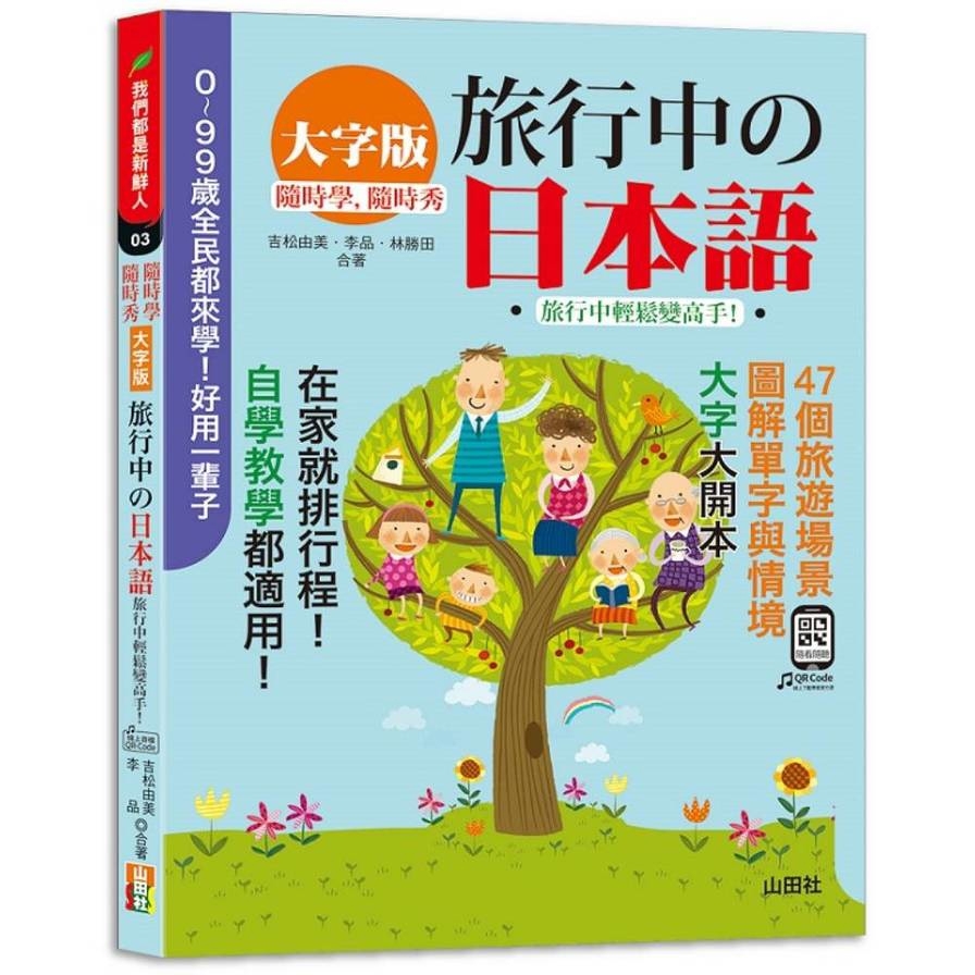 隨時學，隨時秀！【大字版】旅行中的日本語！旅行中輕鬆變高手！(18K+QR碼線上音檔)
