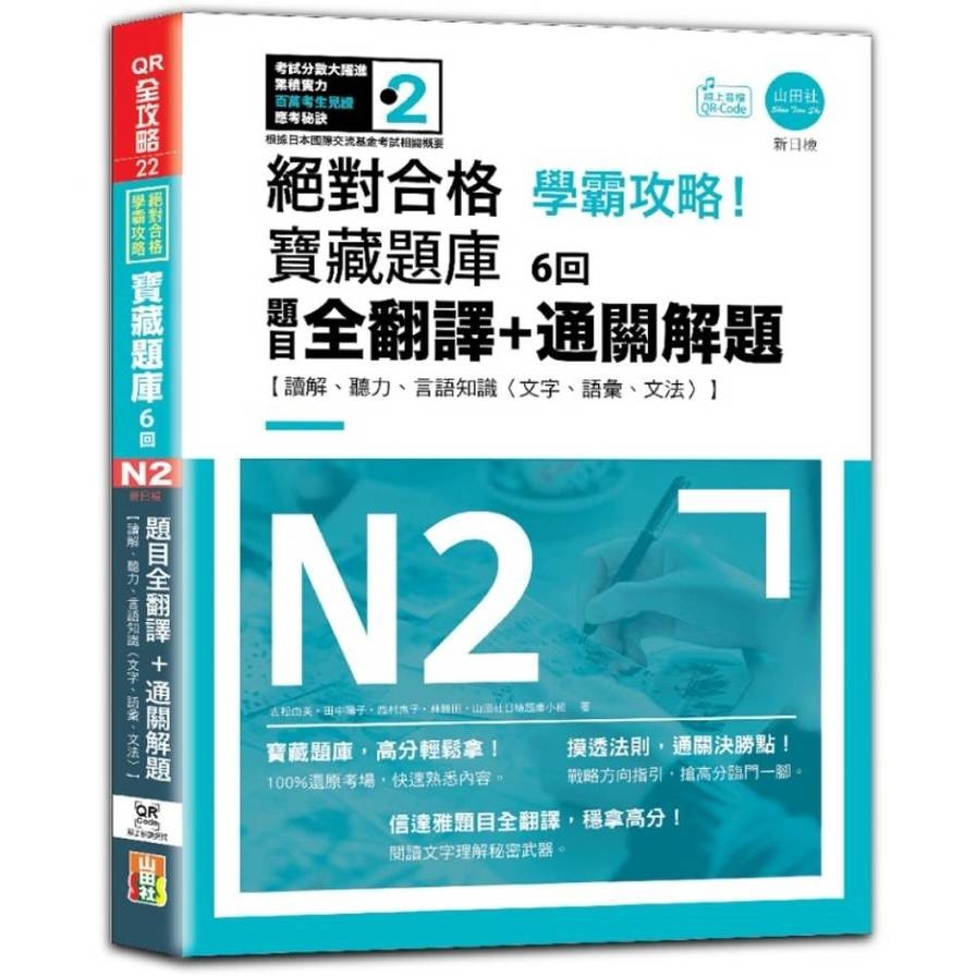學霸攻略絕對合格！寶藏題庫6回新日檢N2題目全翻譯+通關解題【讀解、聽力、言語知識(文字、語彙、文法)】(16K+6回QR Code線上音檔)