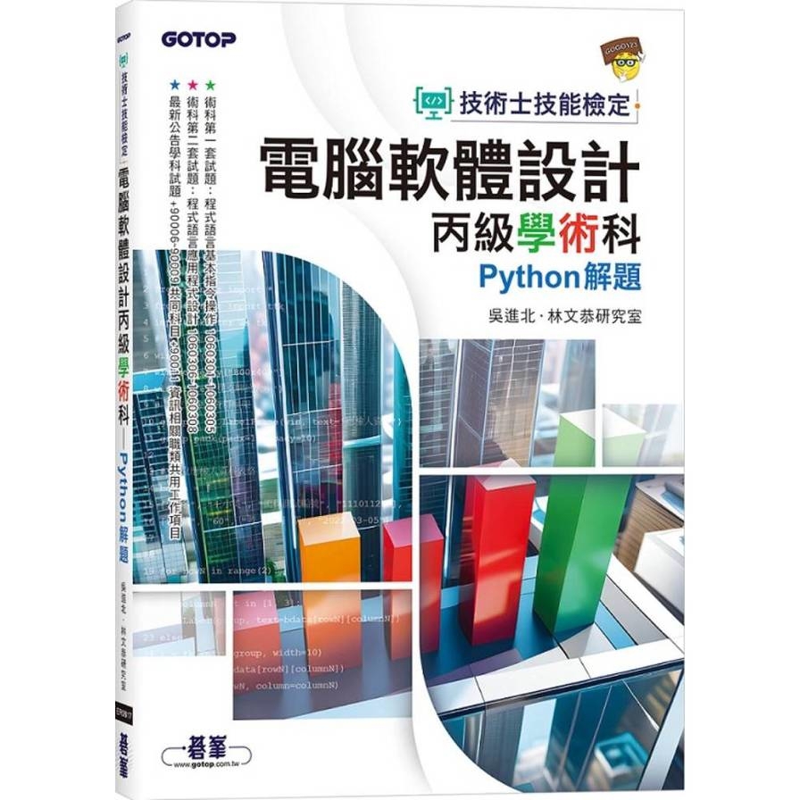 技術士技能檢定電腦軟體設計丙級學術科【Python解題】
