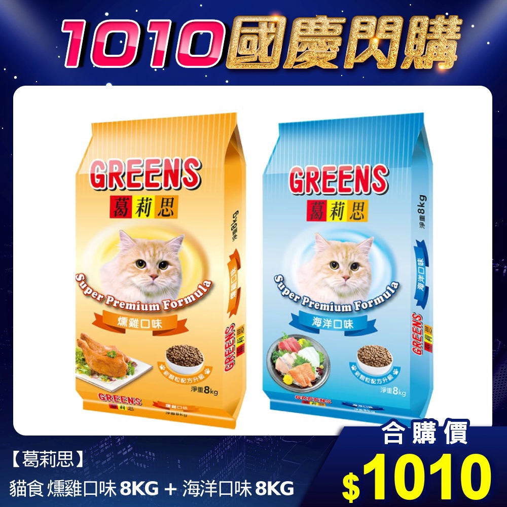 🎈雙10限定【葛莉思】貓食 燻雞口味 8KG + 海洋口味 8KG