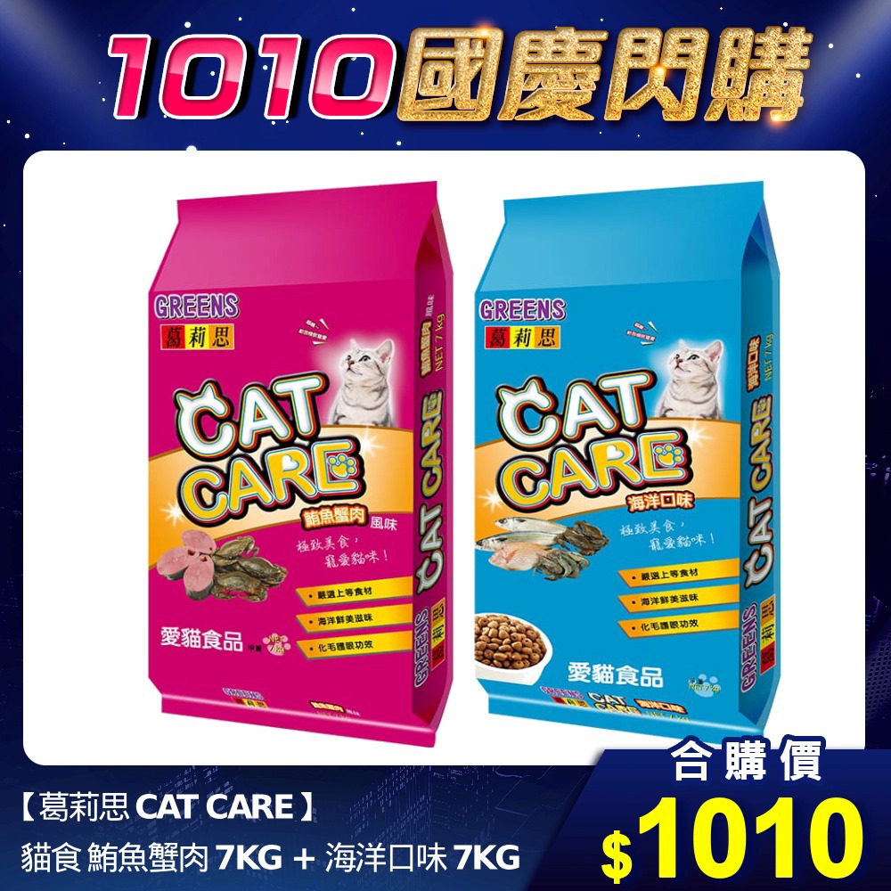 🎈雙10限定【葛莉思 CAT CARE】貓食 鮪魚蟹肉 7KG + 海洋口味 7KG