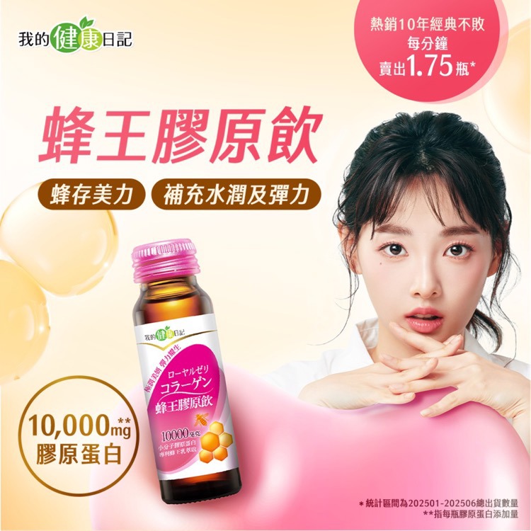 我的健康日記蜂王膠原飲50ml