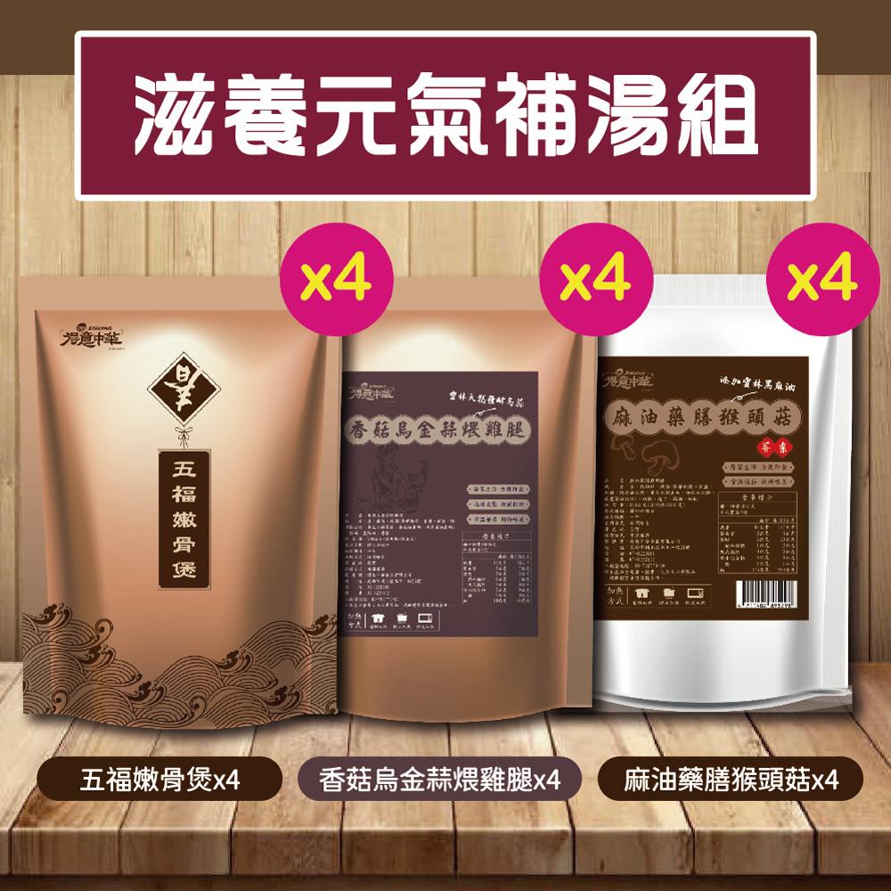 【聰明姐妹會】滋養元氣補湯組(12入組)