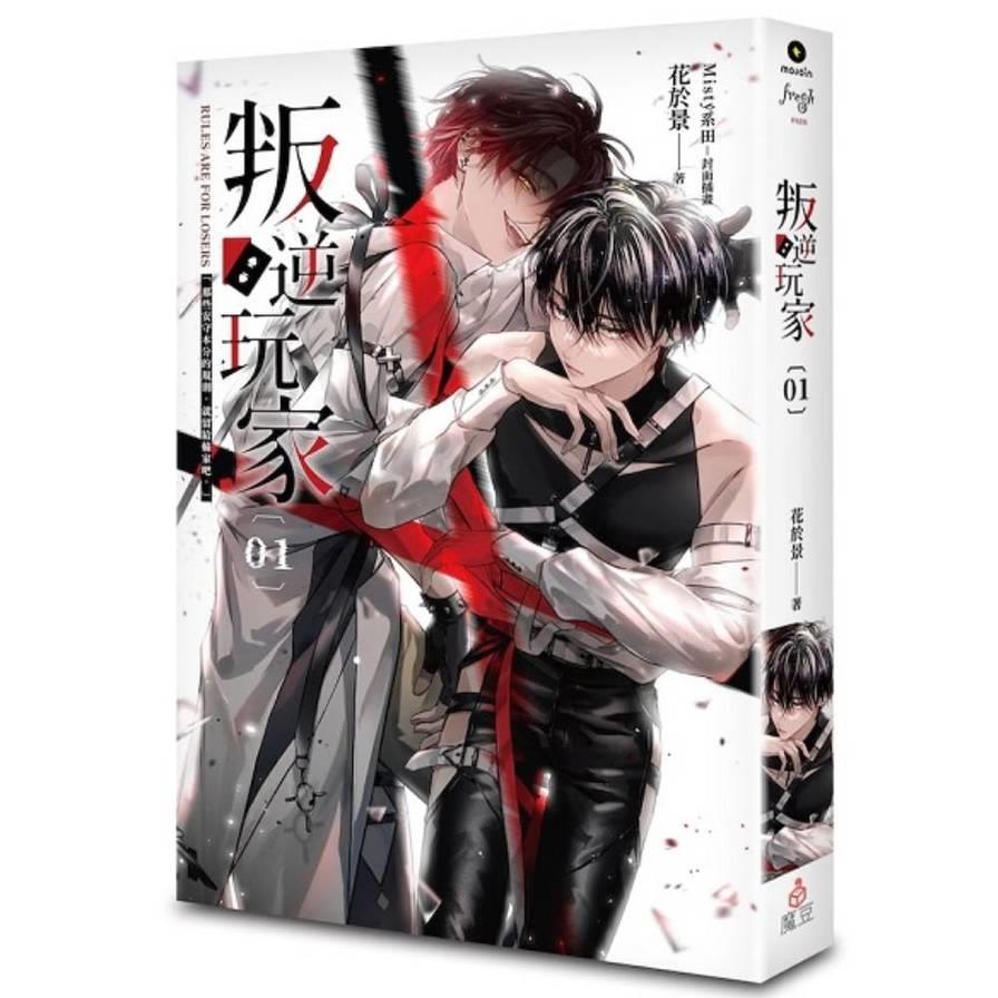 叛逆玩家(01)