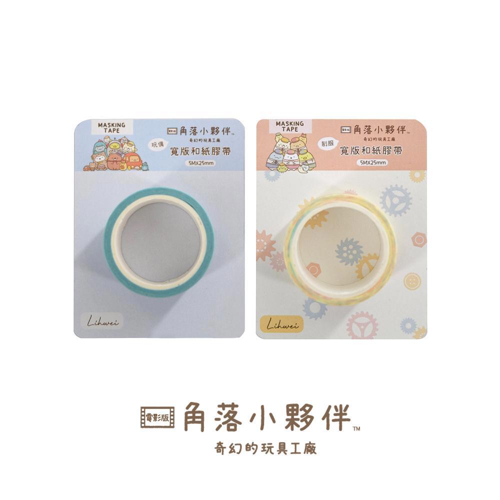 角落生物-小夥伴 寬版和紙膠帶-玩偶/制服
