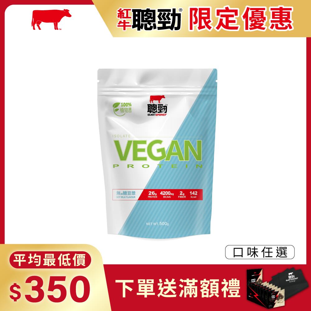 New全新上市【紅牛】紅牛聰勁分離植優蛋白500g/袋王家梁推薦 (植物性蛋白、全素、無乳糖)