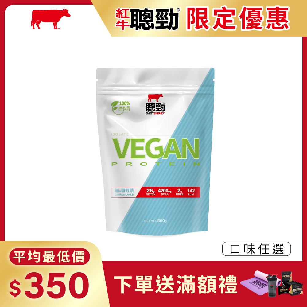 New全新上市【紅牛】紅牛聰勁分離植優蛋白500g/袋王家梁推薦 (植物性蛋白、全素、無乳糖)