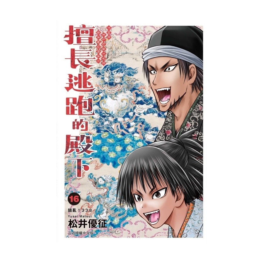 擅長逃跑的殿下(16)(首刷限定版)