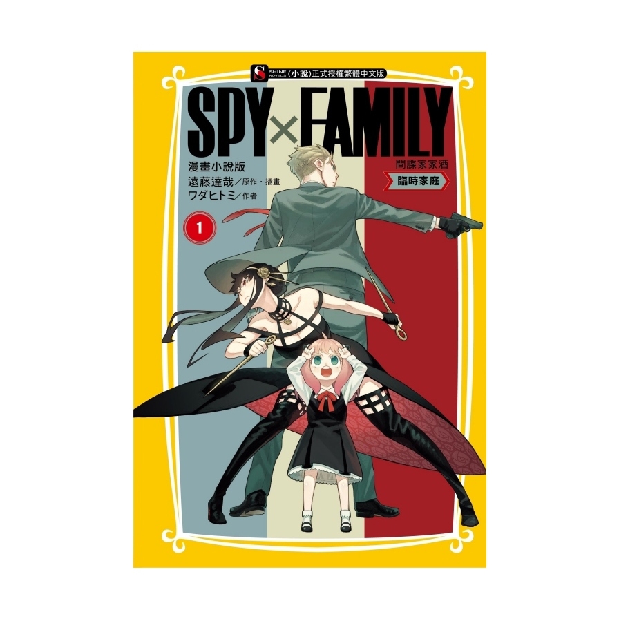 SPY×FAMILY間諜家家酒【漫畫小說版】：臨時家庭(1)