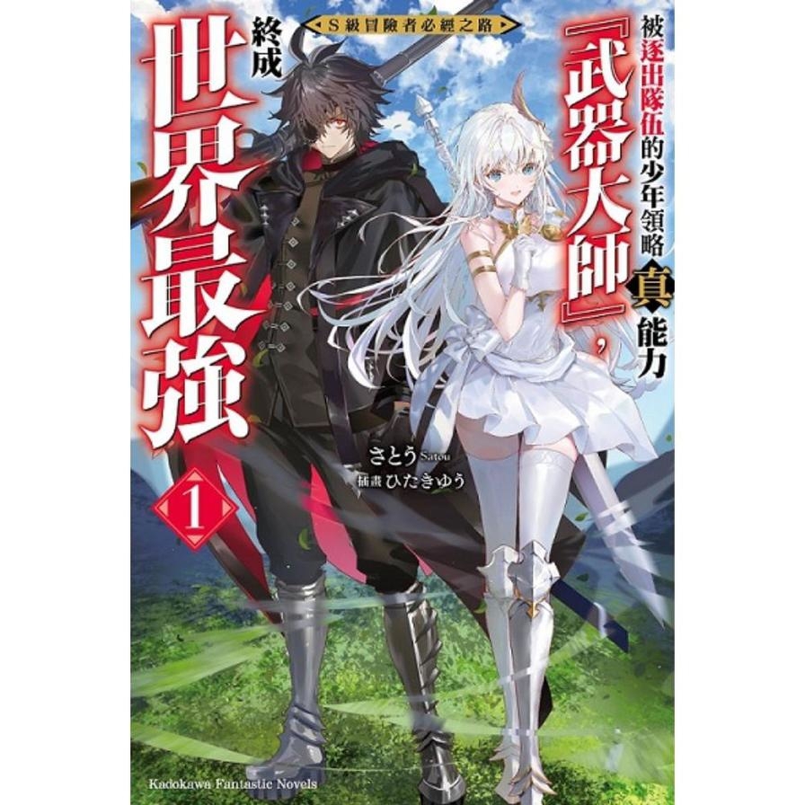 S級冒險者必經之路~被逐出隊伍的少年領略真能力「武器大師」，終成世界最強~(1)