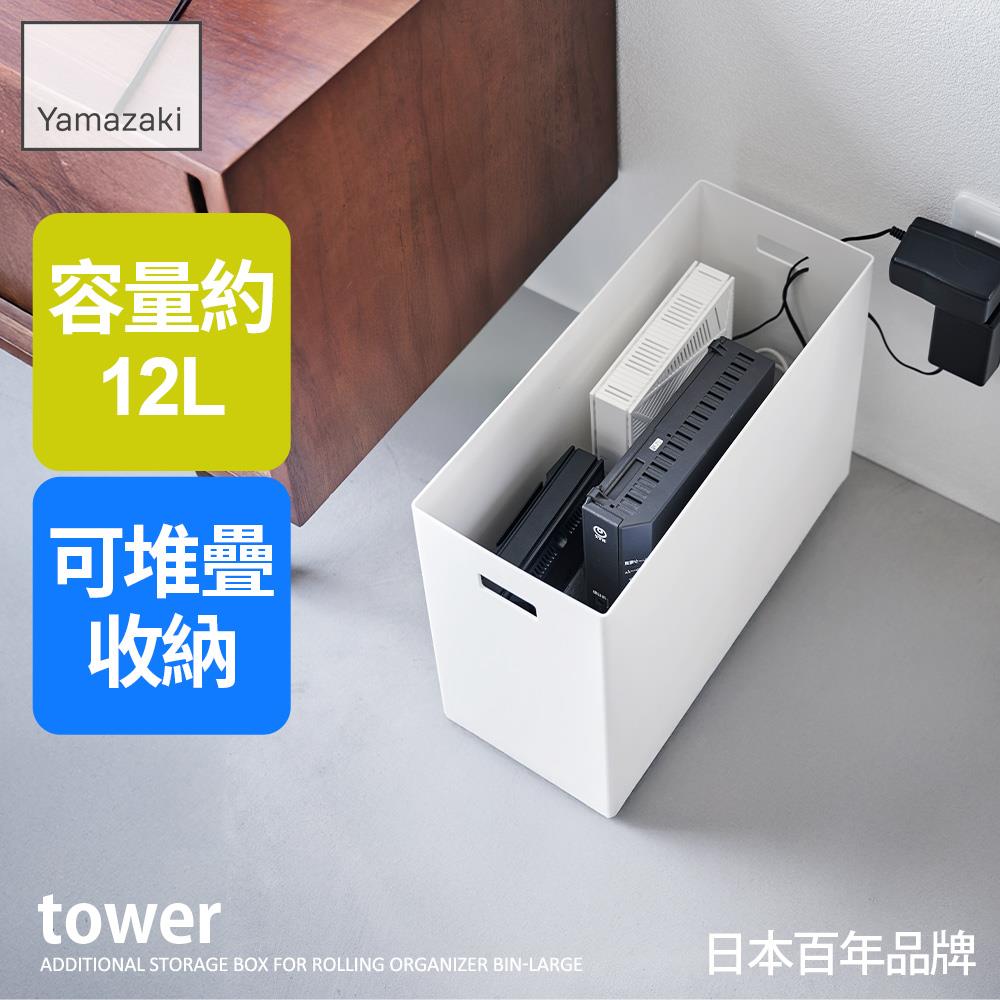 下殺695 日本山崎tower追加用收納盒-(白)L/萬用收納盒/手把收納盒/儲物盒
