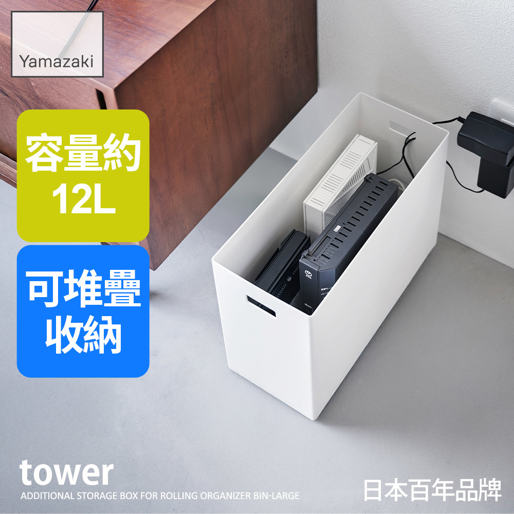 下殺568 日本山崎tower追加用收納盒-(白)L/萬用收納盒/手把收納盒/儲物盒