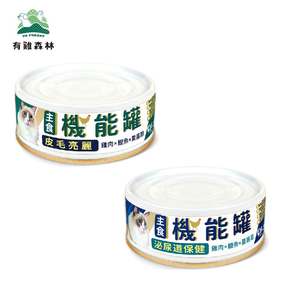 【有雞森林】貓食  主食機能罐 80G｜皮毛亮麗｜泌尿道保健