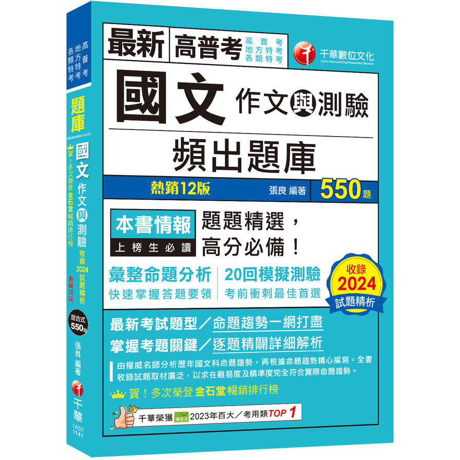 國文(作文與測驗)頻出題庫(12版)(高普考/地方特考/各類特考)