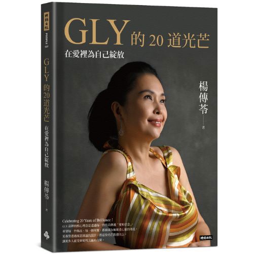 GLY的20道光芒：在愛裡為自己綻放
