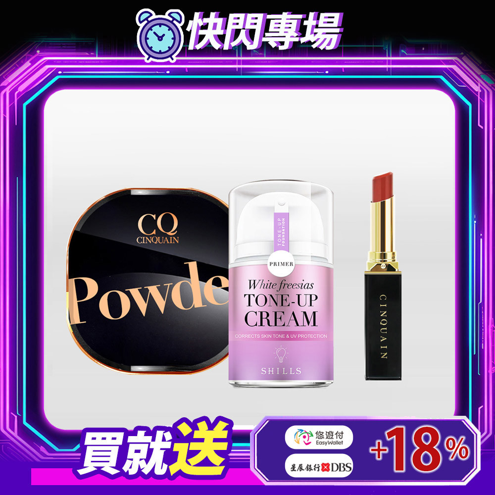 【NEW 全天鎖妝】CINQUAIN思珂 星魅晶透裸肌蜜粉 （#01絲霧/#02柔光）+SHILLS舒兒絲 抗UV美白濾鏡素顏霜（小蒼蘭）送心機絲滑潤唇膏（顏色隨機）