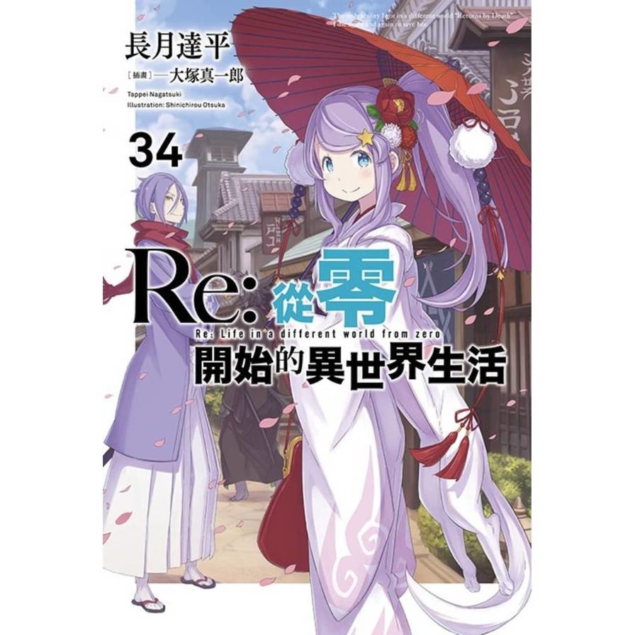 Re:從零開始的異世界生活(34)【限定版】