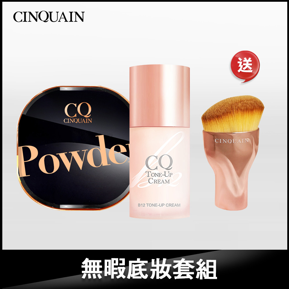 【全天鎖妝】CINQUAIN思珂 星魅晶透裸肌蜜粉 *1（#01絲霧/#02柔光）+B12氧氣霜亮顏波光素顏霜*1+曲線油漆粉底刷 (無暇底妝套組)