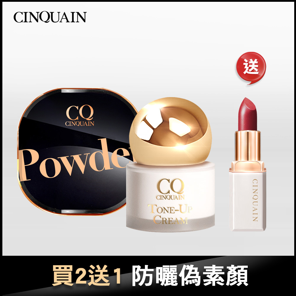 【全天鎖妝】CINQUAIN思珂 星魅晶透裸肌蜜粉*1（#01絲霧/#02柔光）+CQ 活氧青春防曬素顏霜*1+CQ奢華訂製柔霧唇膏(隨機色)