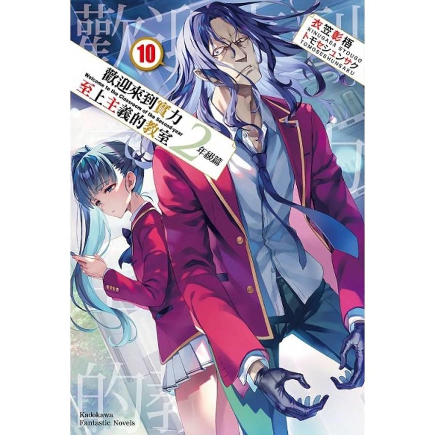 歡迎來到實力至上主義的教室2年級篇(10)