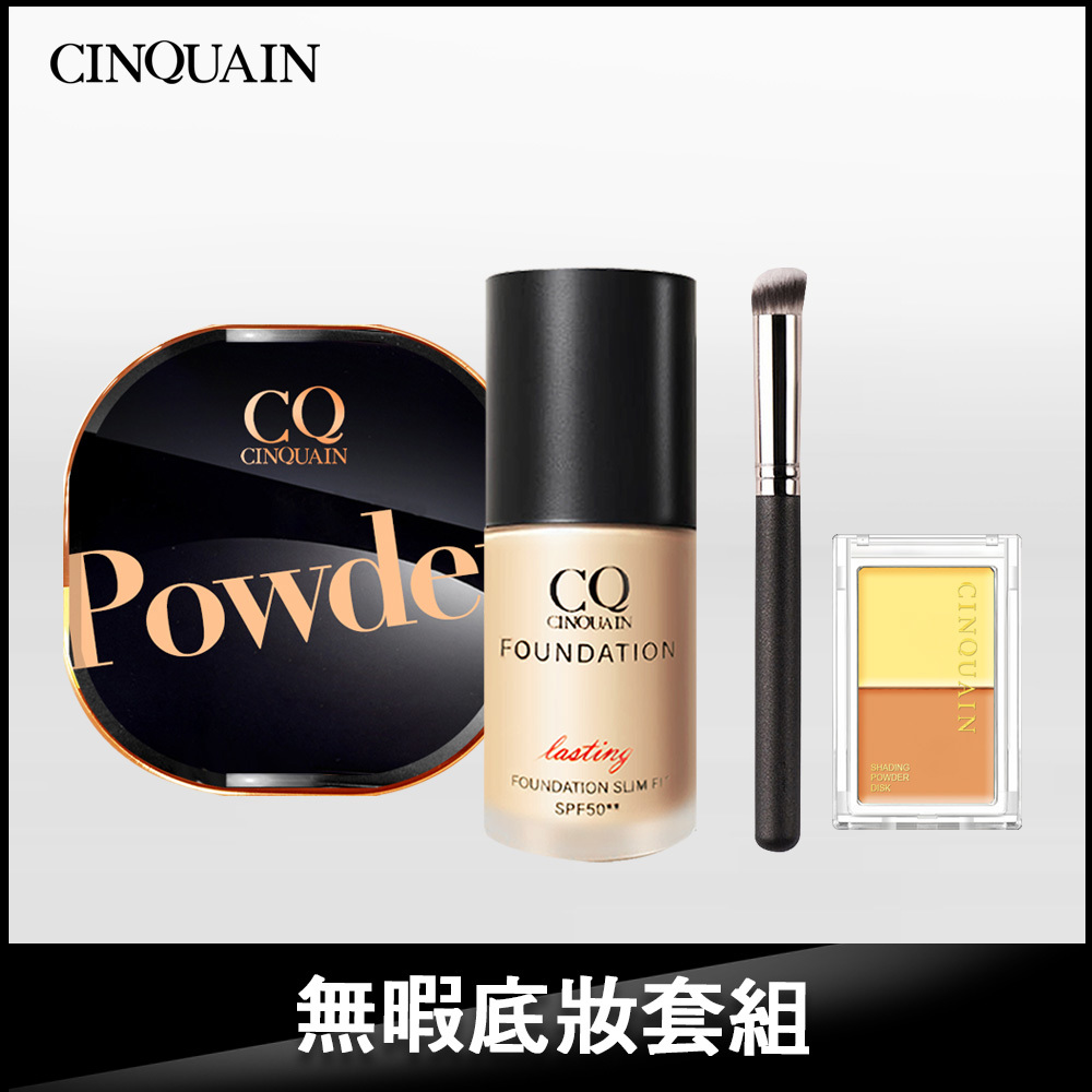 【NEW 全天鎖妝】CINQUAIN思珂 星魅晶透裸肌蜜粉*1 （#01絲霧/#02柔光）+3D光感精華粉底SPF50☆☆*1(可選色)+專業無痕遮瑕刷*1+思珂3D 無瑕雙色遮瑕盤*1