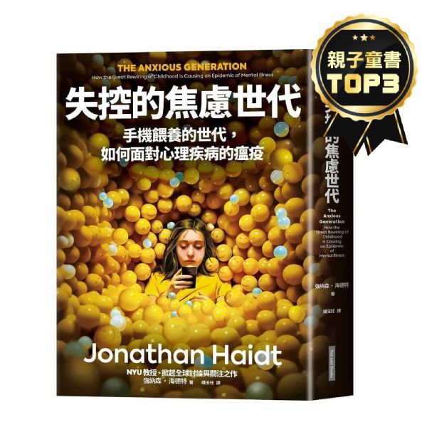 失控的焦慮世代：手機餵養的世代，如何面對心理疾病的瘟疫