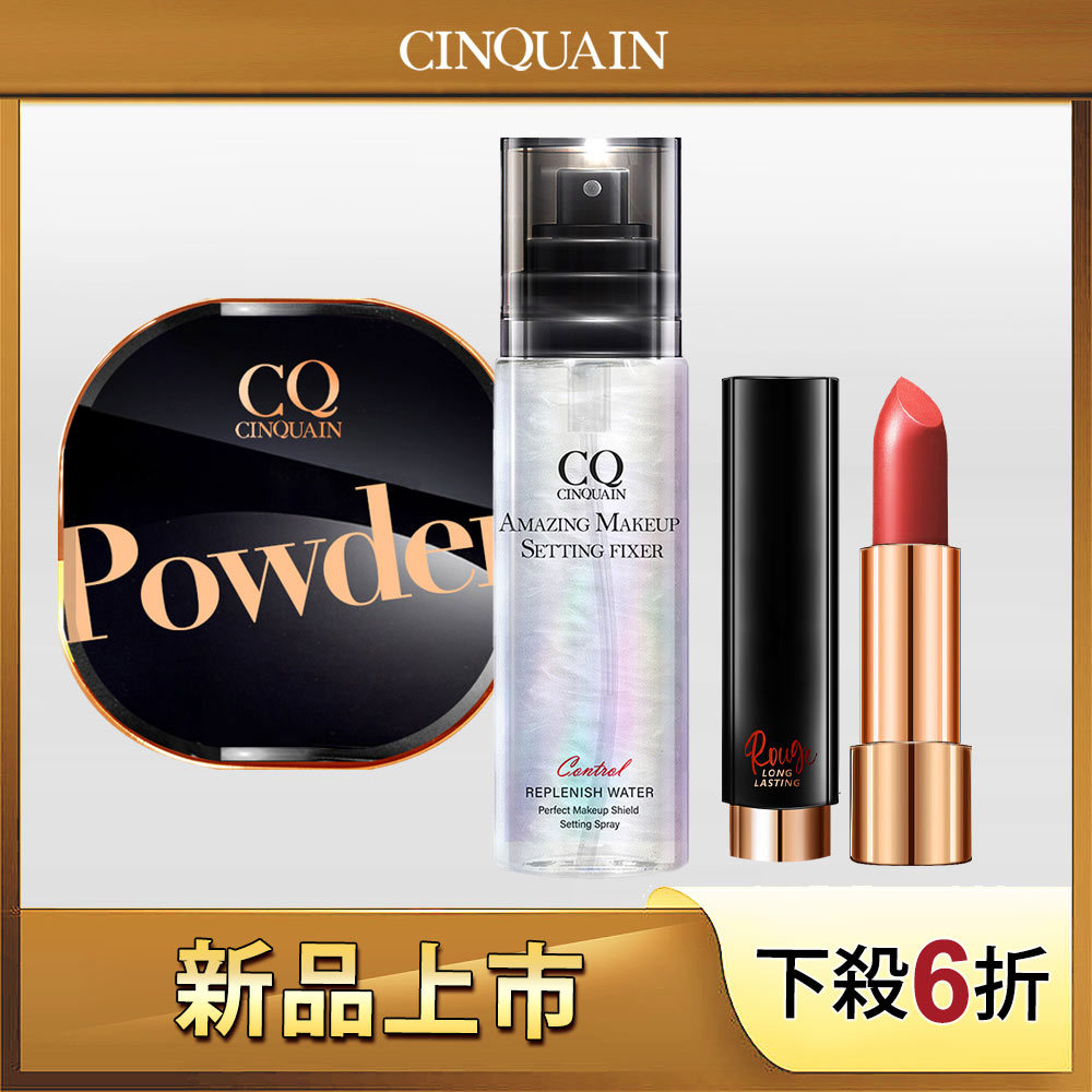 【最強定妝】CQ思珂 星魅晶透裸肌蜜粉+定妝噴霧+水誘光微醺絲緞唇膏(任選)