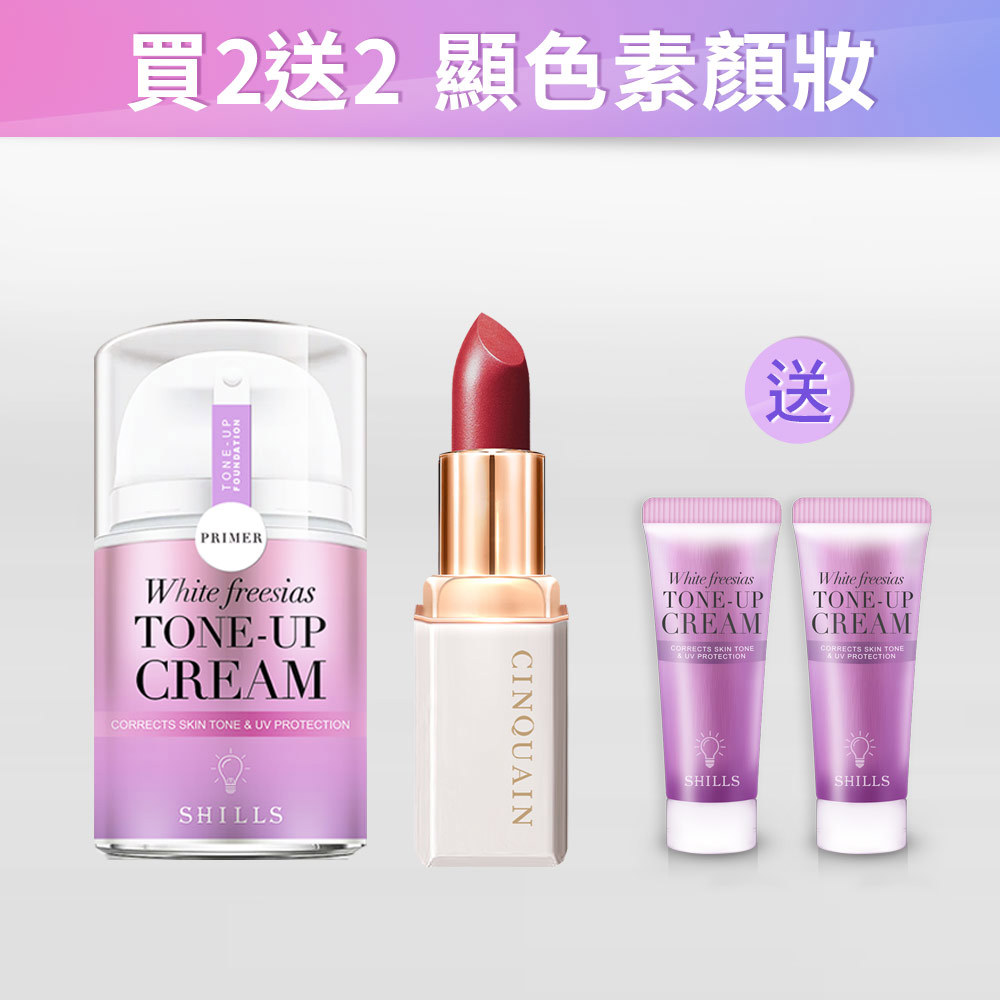 【高奢素顏妝💥質感柔霧唇】SHILLS舒兒絲 抗UV美白濾鏡素顏霜-小蒼蘭/40ml*1+CQ思珂 奢華訂製柔霧唇膏 (8色)_ 送素顏霜-15ml隨身瓶*2_小明星大跟班推薦