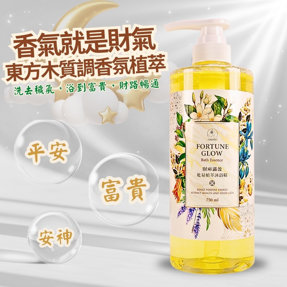 財庫滿盈能量植萃沐浴精 750ml (財神法會加持水/招財/午時水/補財氣/檀香/薰衣草/除穢氣/保平安)